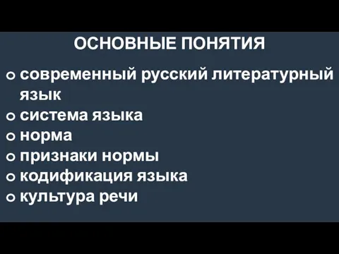 ОСНОВНЫЕ ПОНЯТИЯ современный русский литературный язык система языка норма признаки нормы кодификация языка культура речи