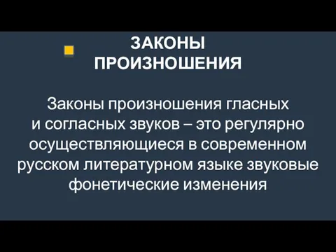 ЗАКОНЫ ПРОИЗНОШЕНИЯ Законы произношения гласных и согласных звуков – это регулярно