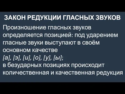 Произношение гласных звуков определяется позицией: под ударением гласные звуки выступают в