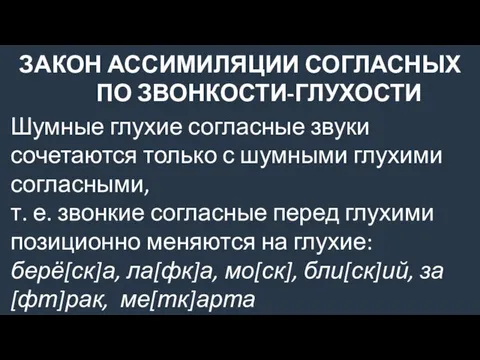 Шумные глухие согласные звуки сочетаются только с шумными глухими согласными, т.