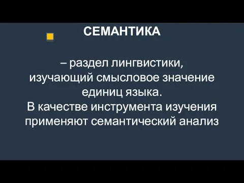 СЕМАНТИКА – раздел лингвистики, изучающий смысловое значение единиц языка. В качестве инструмента изучения применяют семантический анализ