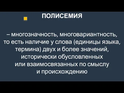 ПОЛИСЕМИЯ – многозначность, многовариантность, то есть наличие у слова (единицы языка,