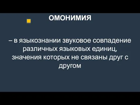 ОМОНИМИЯ – в языкознании звуковое совпадение различных языковых единиц, значения которых не связаны друг с другом