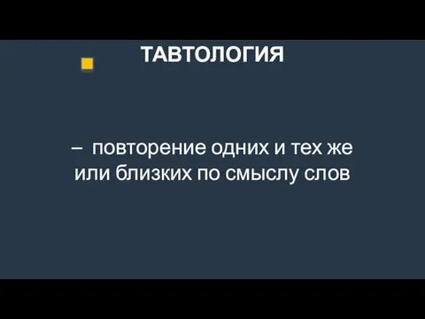 ТАВТОЛОГИЯ – повторение одних и тех же или близких по смыслу слов