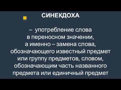 СИНЕКДОХА – употребление слова в переносном значении, а именно – замена