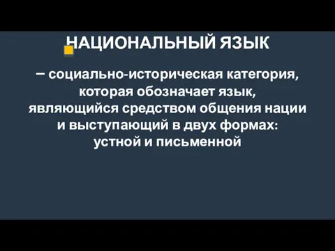 НАЦИОНАЛЬНЫЙ ЯЗЫК – социально-историческая категория, которая обозначает язык, являющийся средством общения