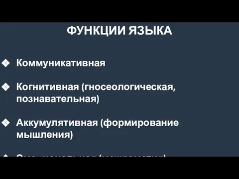 ФУНКЦИИ ЯЗЫКА Коммуникативная Когнитивная (гносеологическая, познавательная) Аккумулятивная (формирование мышления) Эмоциональная (междометия)