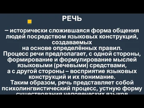 РЕЧЬ – исторически сложившаяся форма общения людей посредством языковых конструкций, создаваемых