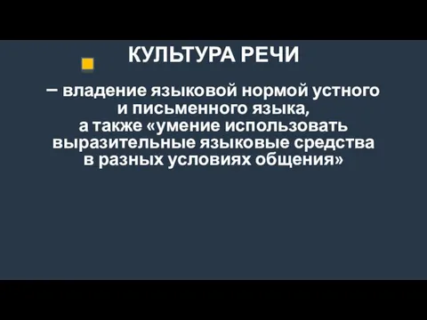 КУЛЬТУРА РЕЧИ – владение языковой нормой устного и письменного языка, а