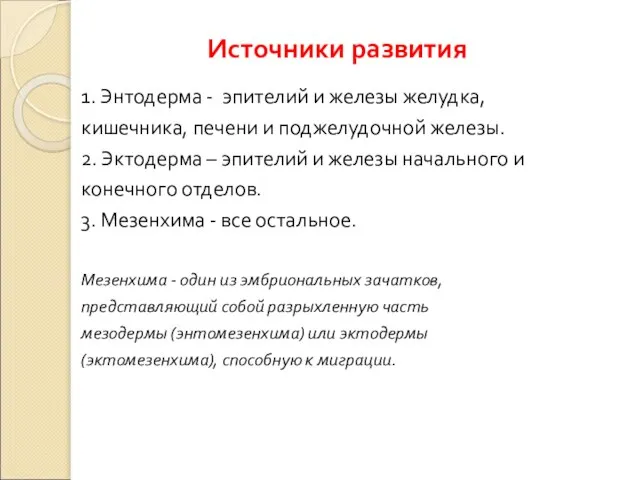 Источники развития 1. Энтодерма - эпителий и железы желудка, кишечника, печени