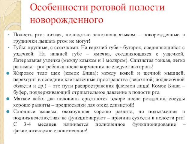 Особенности ротовой полости новорожденного Полость рта: низкая, полностью заполнена языком –