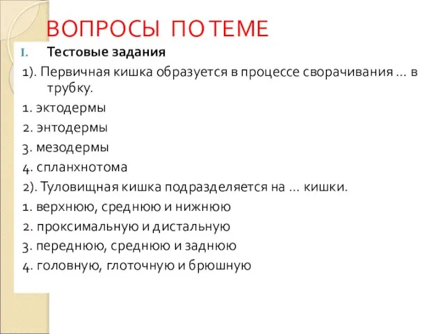 ВОПРОСЫ ПО ТЕМЕ Тестовые задания 1). Первичная кишка образуется в процессе