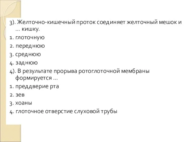 3). Желточно-кишечный проток соединяет желточный мешок и … кишку. 1. глоточную