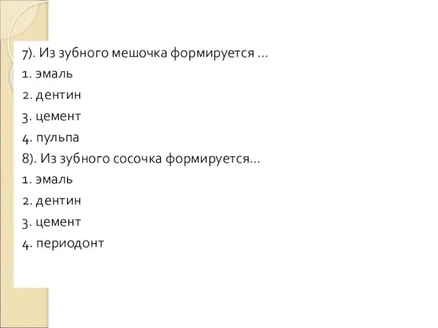 7). Из зубного мешочка формируется … 1. эмаль 2. дентин 3.