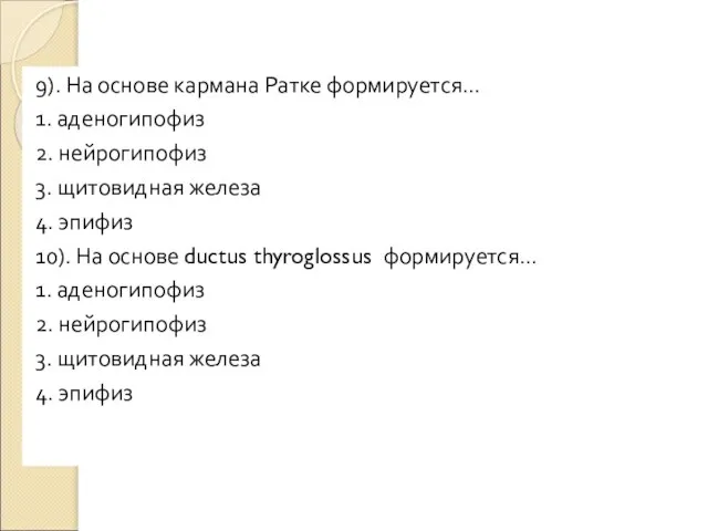 9). На основе кармана Ратке формируется… 1. аденогипофиз 2. нейрогипофиз 3.