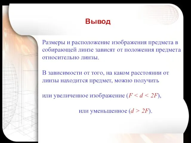 Размеры и расположение изображения предмета в собирающей линзе зависят от положения