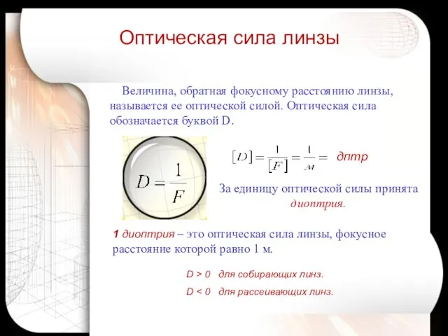 Оптическая сила линзы дптр D > 0 для собирающих линз. D