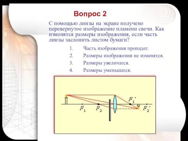 С помощью линзы на экране получено перевернутое изображение пламени свечи. Как