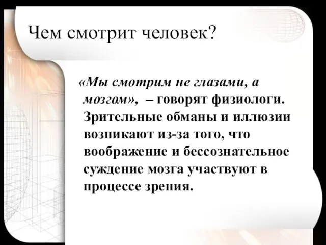 Чем смотрит человек? «Мы смотрим не глазами, а мозгом», – говорят