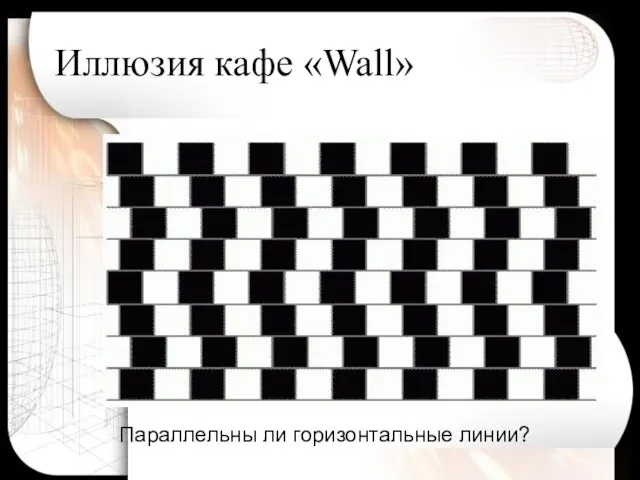 Иллюзия кафе «Wall» Параллельны ли горизонтальные линии?