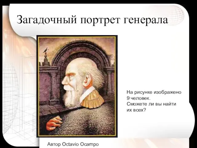 Загадочный портрет генерала Автор Octavio Ocampo На рисунке изображено 9 человек.