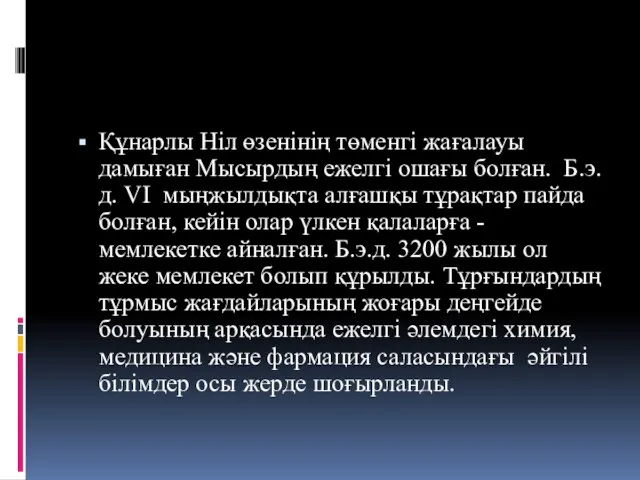 Құнарлы Ніл өзенінің төменгі жағалауы дамыған Мысырдың ежелгі ошағы болған. Б.э.д.