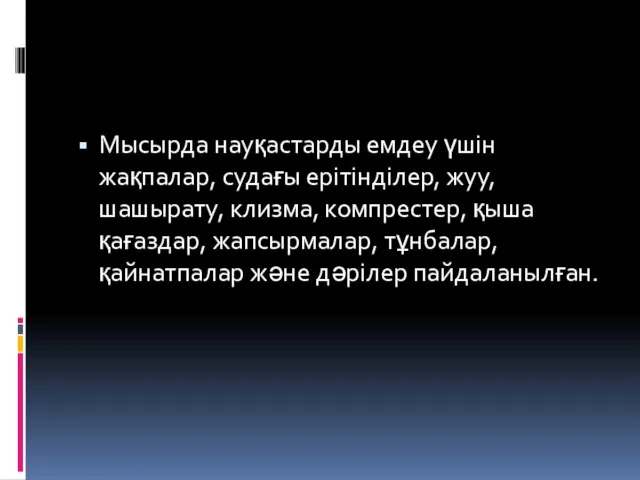 Мысырда науқастарды емдеу үшін жақпалар, судағы ерітінділер, жуу, шашырату, клизма, компрестер,