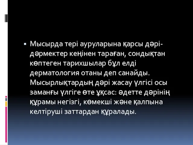 Мысырда тері ауруларына қарсы дәрі-дәрмектер кеңінен тараған, сондықтан көптеген тарихшылар бұл