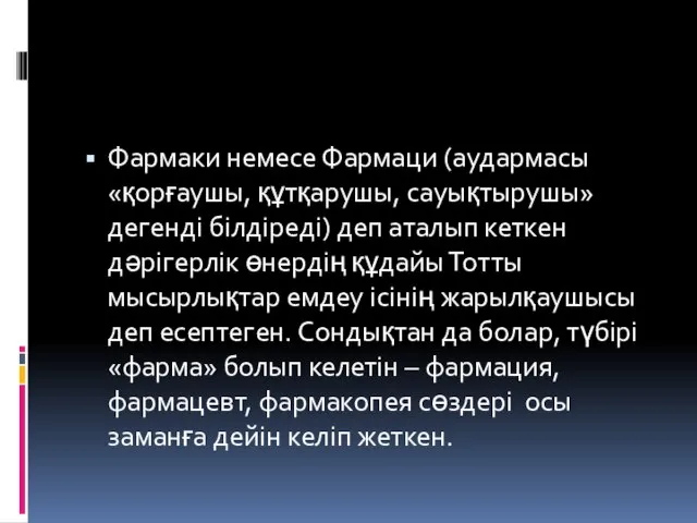 Фармаки немесе Фармаци (аудармасы «қорғаушы, құтқарушы, сауықтырушы» дегенді білдіреді) деп аталып