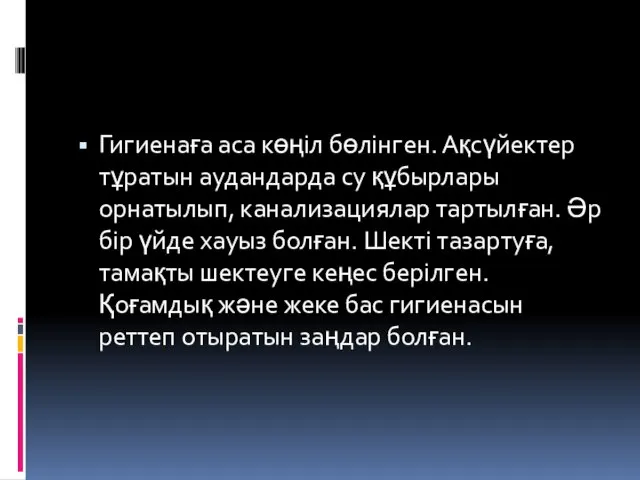 Гигиенаға аса көңіл бөлінген. Ақсүйектер тұратын аудандарда су құбырлары орнатылып, канализациялар