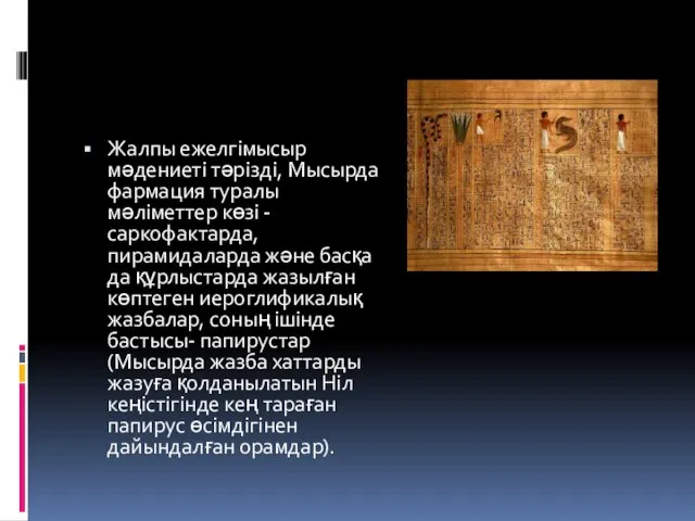 Жалпы ежелгімысыр мәдениеті тәрізді, Мысырда фармация туралы мәліметтер көзі - саркофактарда,