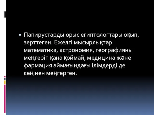 Папирустарды орыс египтологтары оқып, зерттеген. Ежелгі мысырлықтар математика, астрономия, географияны меңгеріп