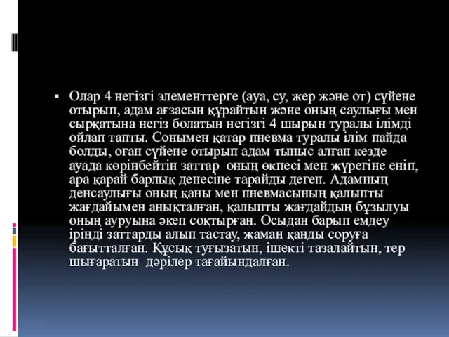 Олар 4 негізгі элементтерге (ауа, су, жер және от) сүйене отырып,