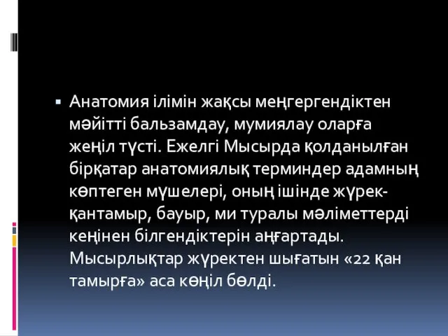 Анатомия ілімін жақсы меңгергендіктен мәйітті бальзамдау, мумиялау оларға жеңіл түсті. Ежелгі