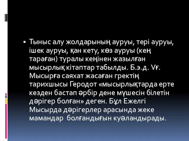 Тыныс алу жолдарының ауруы, тері ауруы, ішек ауруы, қан кету, көз