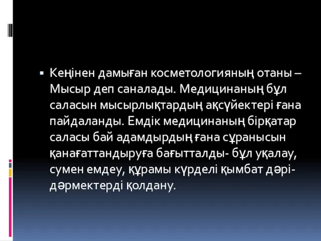 Кеңінен дамыған косметологияның отаны – Мысыр деп саналады. Медицинаның бұл саласын