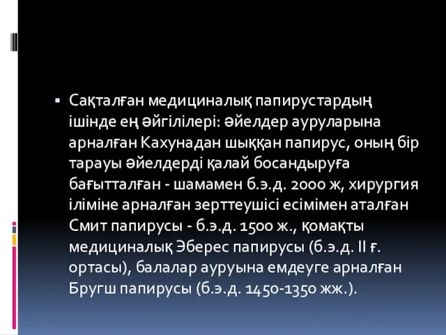 Сақталған медициналық папирустардың ішінде ең әйгілілері: әйелдер ауруларына арналған Кахунадан шыққан