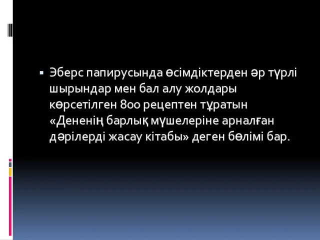 Эберс папирусында өсімдіктерден әр түрлі шырындар мен бал алу жолдары көрсетілген