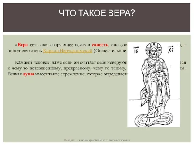 ЧТО ТАКОЕ ВЕРА? «Вера есть око, озаряющее всякую совесть, она сообщает