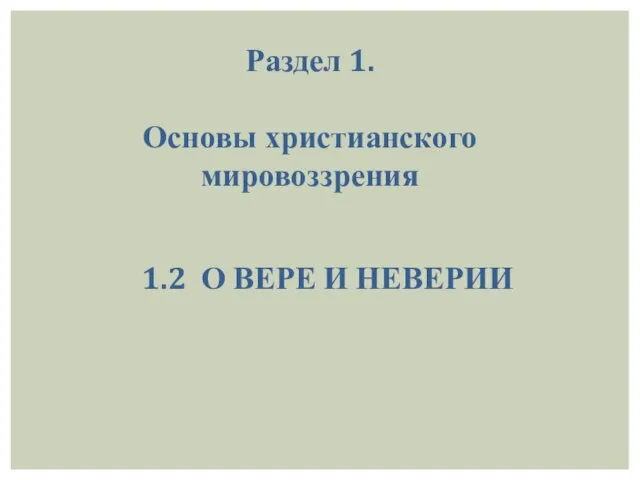 Раздел 1. Основы христианского мировоззрения 1.2 О ВЕРЕ И НЕВЕРИИ