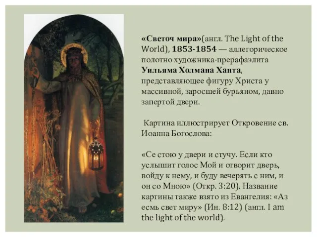 «Светоч мира»(англ. The Light of the World), 1853-1854 — аллегорическое полотно
