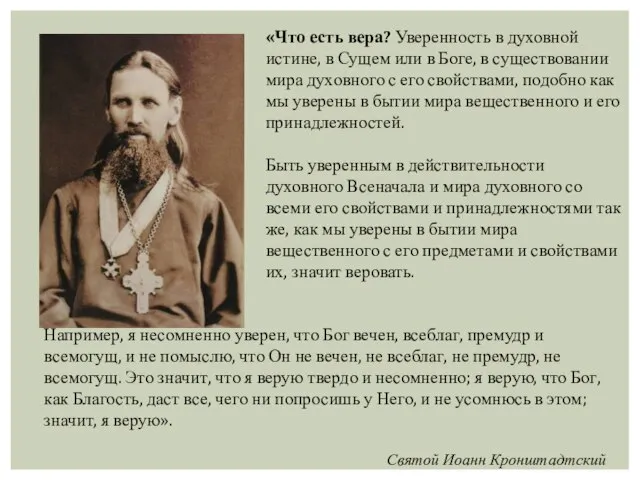 «Что есть вера? Уверенность в духовной истине, в Сущем или в