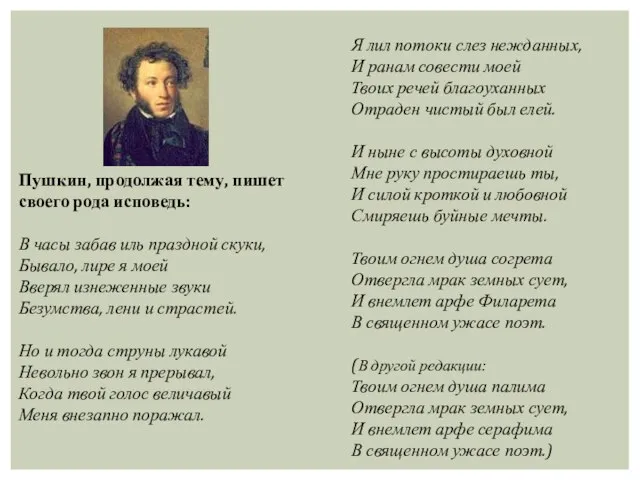 Пушкин, продолжая тему, пишет своего рода исповедь: В часы забав иль