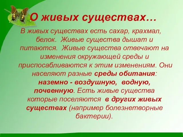 О живых существах… В живых существах есть сахар, крахмал, белок. Живые