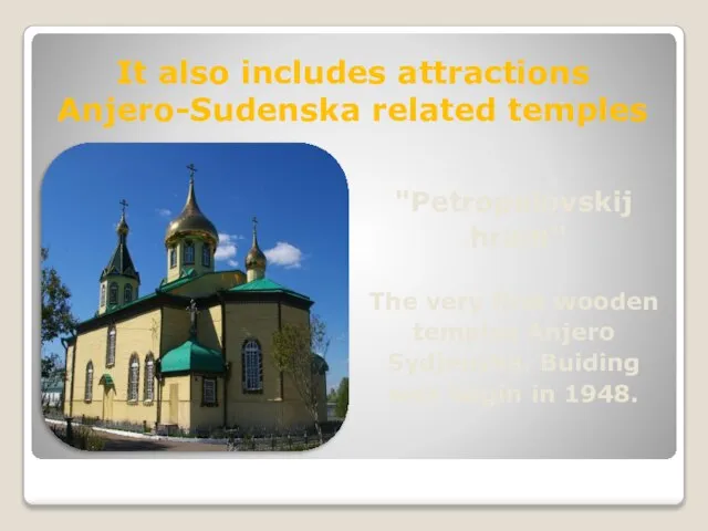 It also includes attractions Anjero-Sudenska related temples "Petropalovskij hram" The very