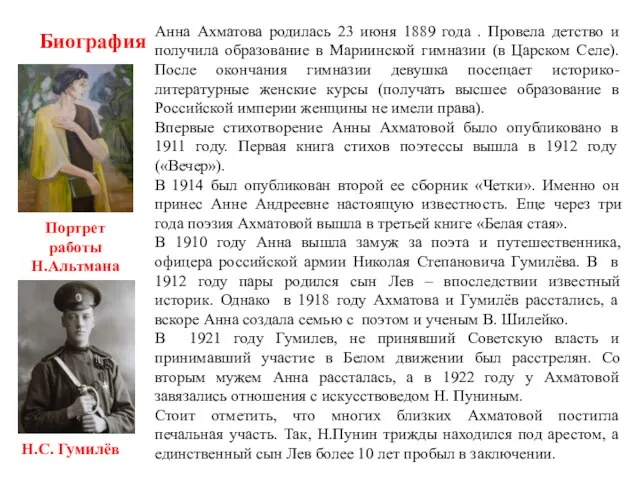 Биография Анна Ахматова родилась 23 июня 1889 года . Провела детство