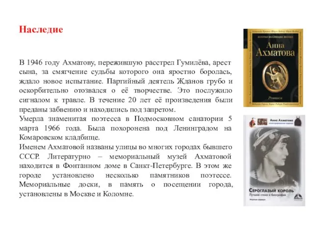 Наследие В 1946 году Ахматову, пережившую расстрел Гумилёва, арест сына, за