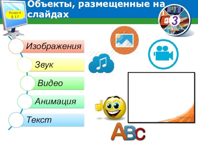 Объекты, размещенные на слайдах Раздел 4 § 17
