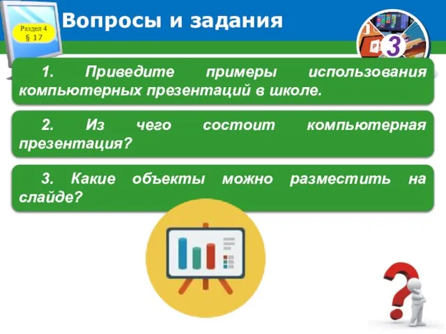 Вопросы и задания 1. Приведите примеры использования компьютерных презентаций в школе.