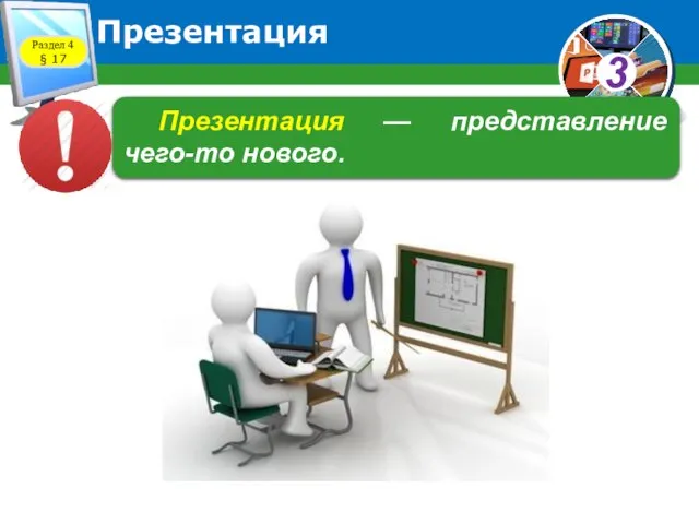 Презентация Раздел 4 § 17 Презентация — представление чего-то нового.